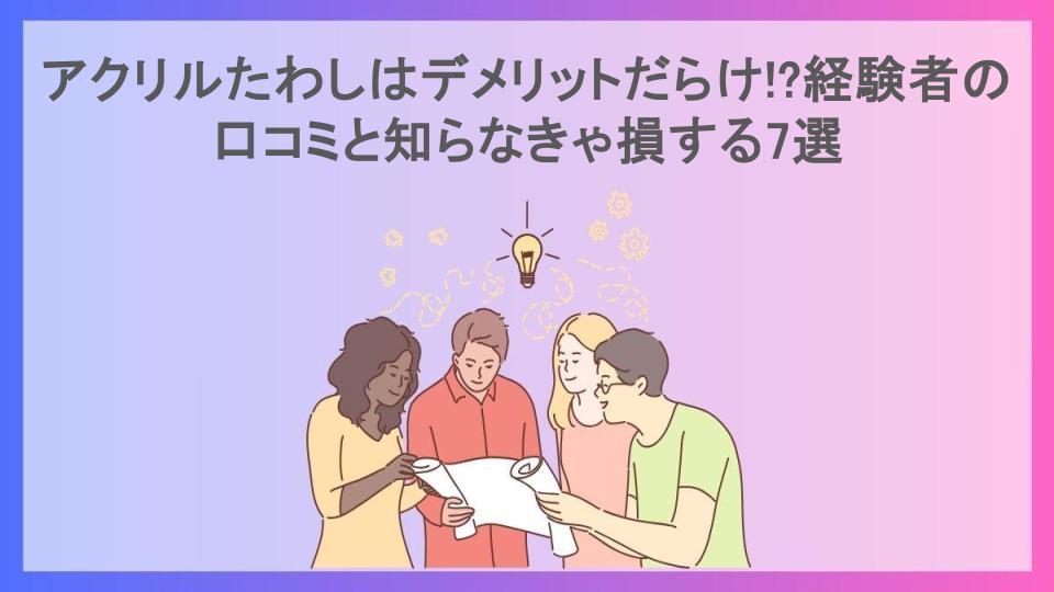 アクリルたわしはデメリットだらけ!?経験者の口コミと知らなきゃ損する7選